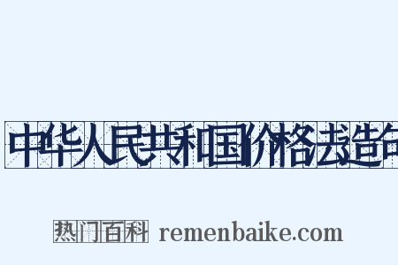 中华人民共和国价格法造句是什么意思的图片